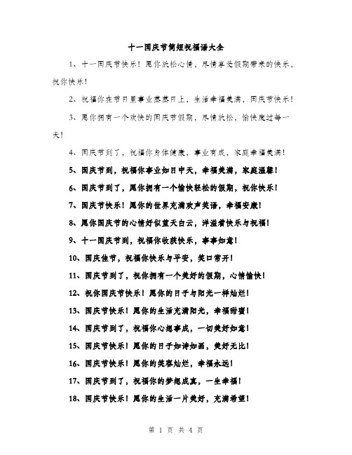 十一国庆节简短祝福语大全(二篇)