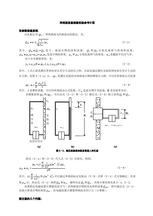 两相流双参数测量实验计算