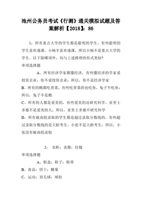 池州公务员考试《行测》通关模拟试题及答案解析【2018】：86