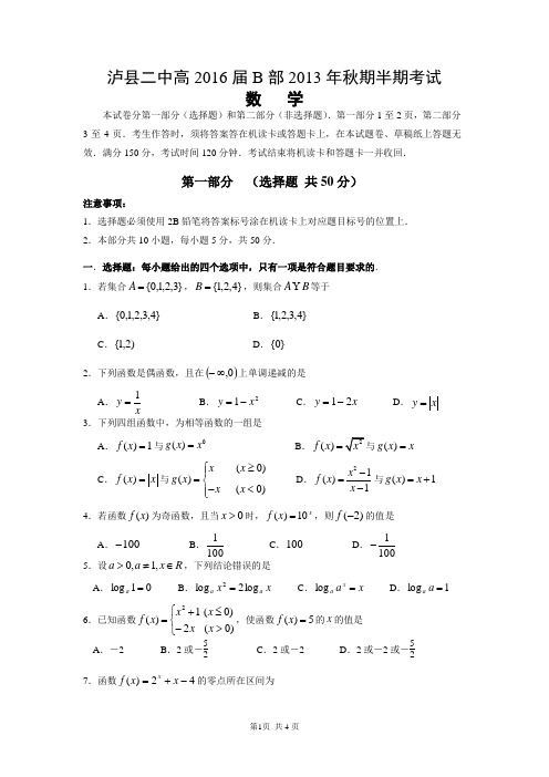 泸县二中高2016届B部2013年秋期数学半期考试