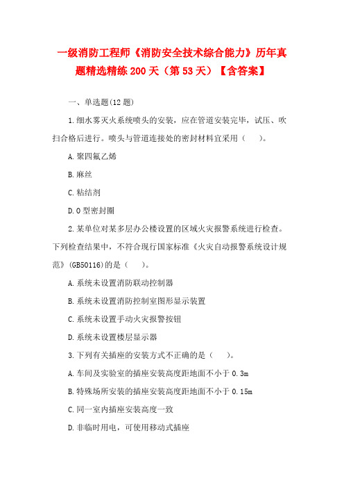 一级消防工程师《消防安全技术综合能力》历年真题精选精练200天(第53天)【含答案】