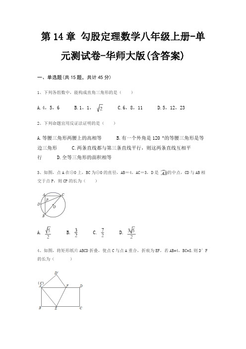 第14章 勾股定理数学八年级上册-单元测试卷-华师大版(含答案)