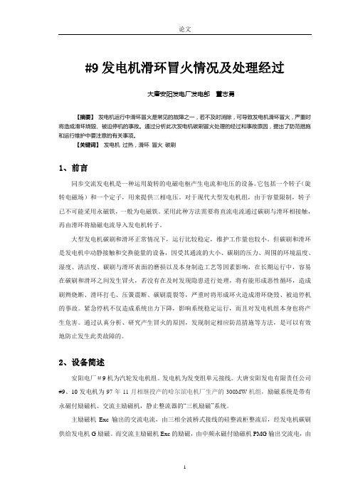 9号发电机滑环处理经过及原因分析