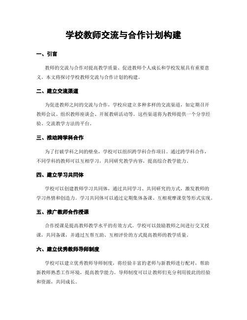 学校教师交流与合作计划构建