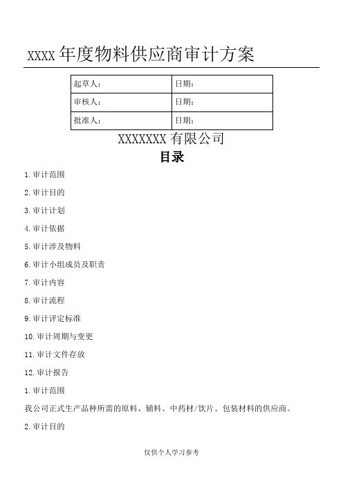 年度物料供应商审计方案