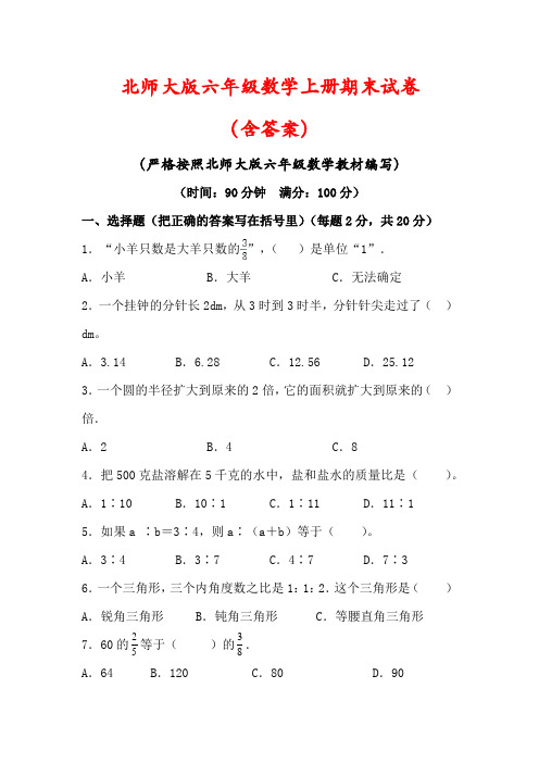 【精品】北师大版六年级数学上册期末试题(含答案)