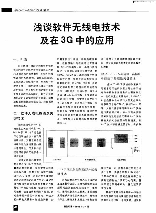 浅谈软件无线电技术及在3G中的应用