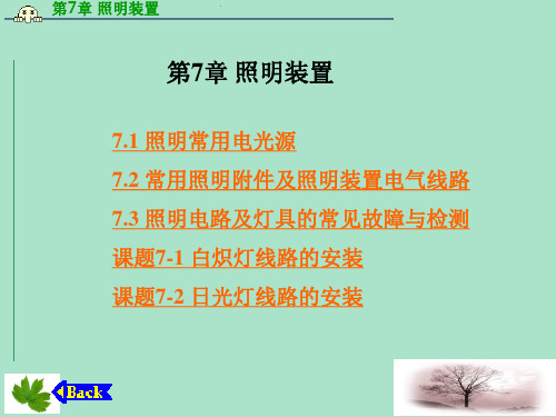 《电工技能实训》第7章 照明装置