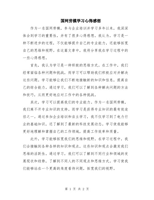 国网劳模学习心得感想