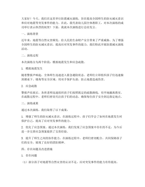 防震减灾演练园长总结发言稿