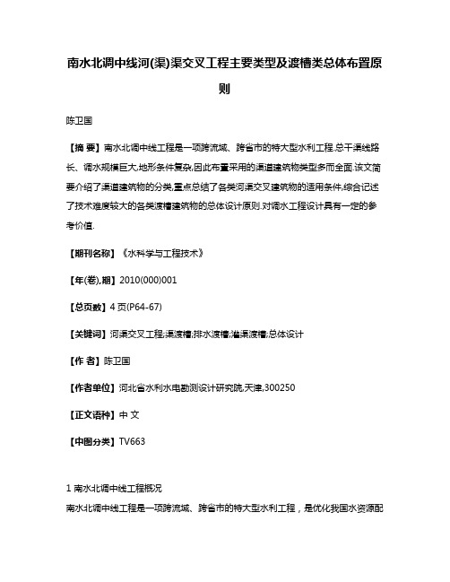 南水北调中线河(渠)渠交叉工程主要类型及渡槽类总体布置原则