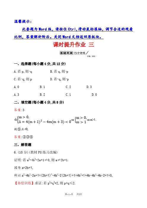 《1.1命题及其关系》课时提升作业含试卷分析详解人教A版必修1-1 三 1.1.3