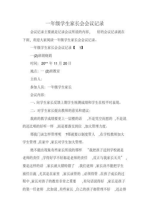 一年级学生家长会会议记录(20200808000539).pdf