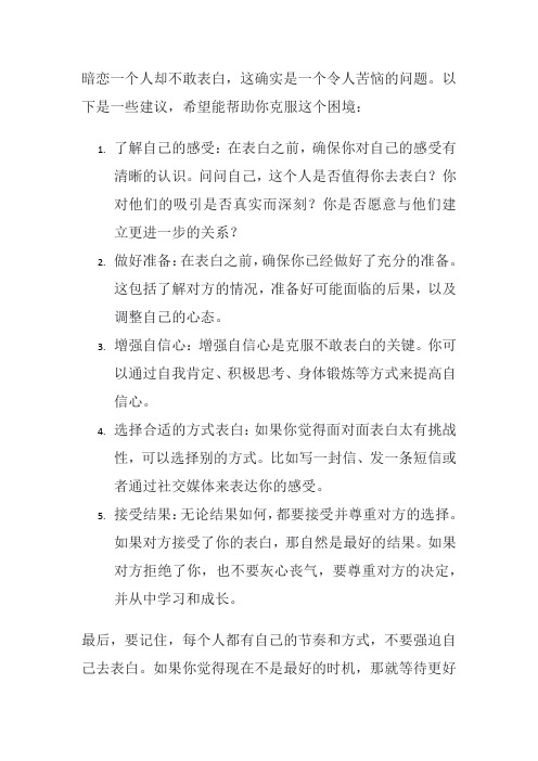 暗恋一个人不敢表白怎么办