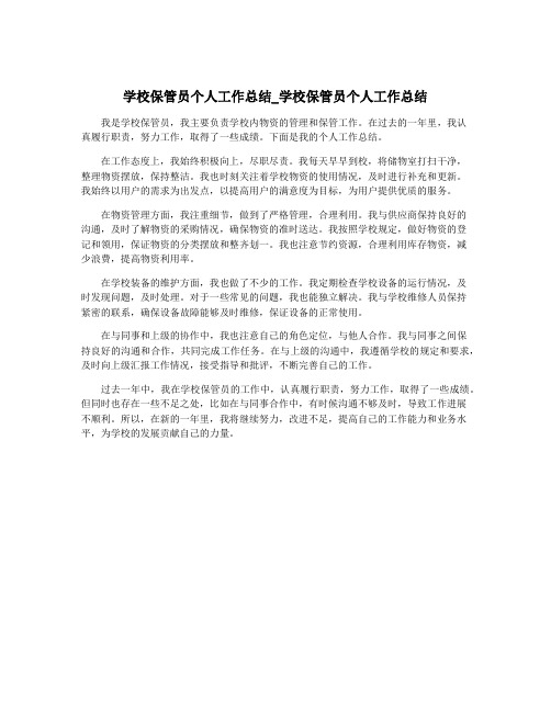 学校保管员个人工作总结_学校保管员个人工作总结