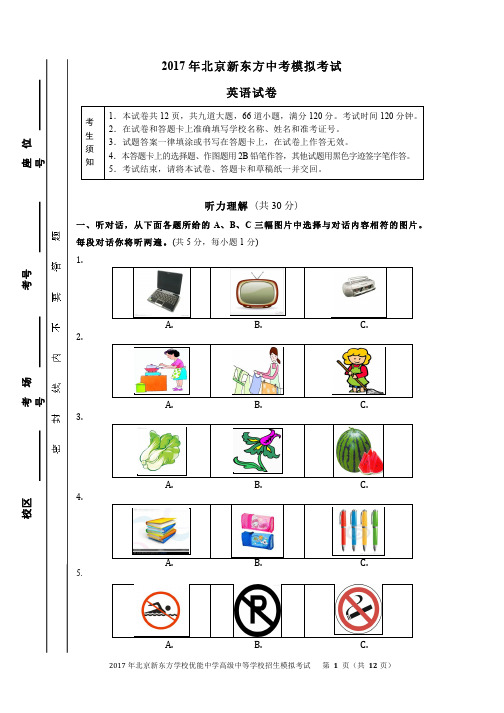 2017年北京新东方中考模拟考试-英语试卷