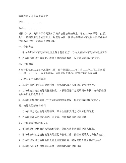 游泳教练员承包合作协议书