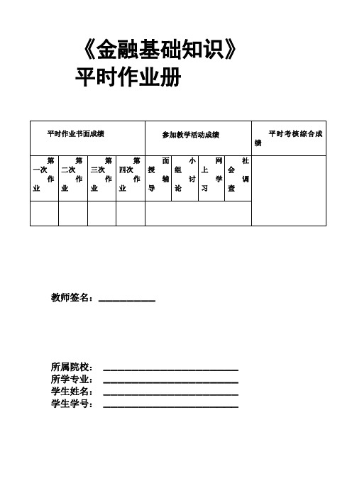 《金融基础知识》作业1作业2答案及题目