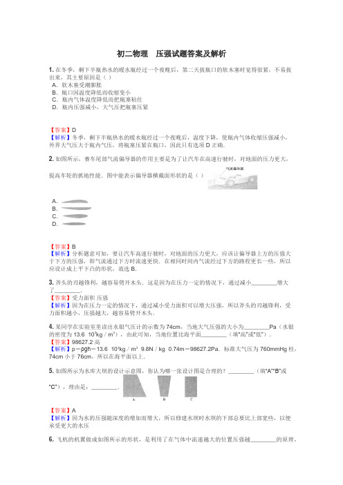 初二物理　压强试题答案及解析
