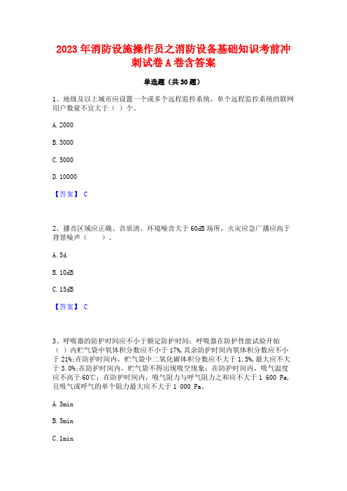 2023年消防设施操作员之消防设备基础知识考前冲刺试卷A卷含答案