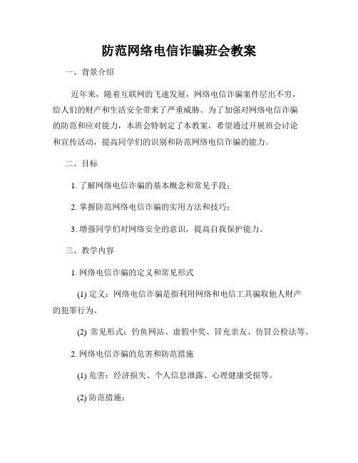 防范网络电信诈骗班会教案