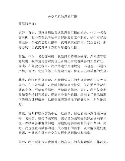 公交司机的思想汇报