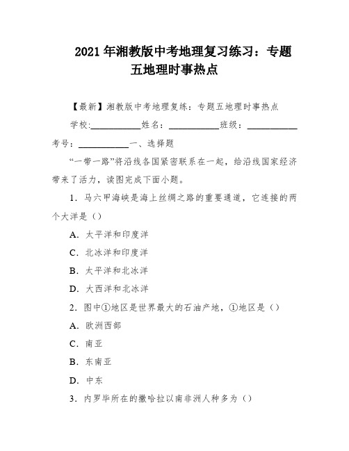 2021年湘教版中考地理复习练习：专题五地理时事热点