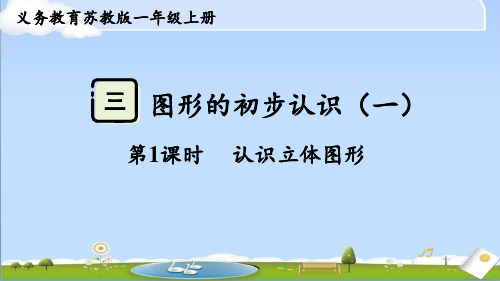 2024年新苏教版一年级上册数学课件 第三单元 图形的初步认识(一) 第1课时 认识立体图形