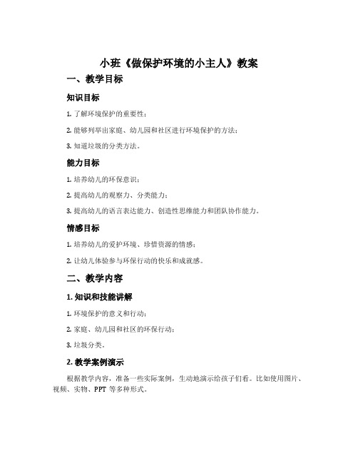 小班《做保护环境的小主人》教案