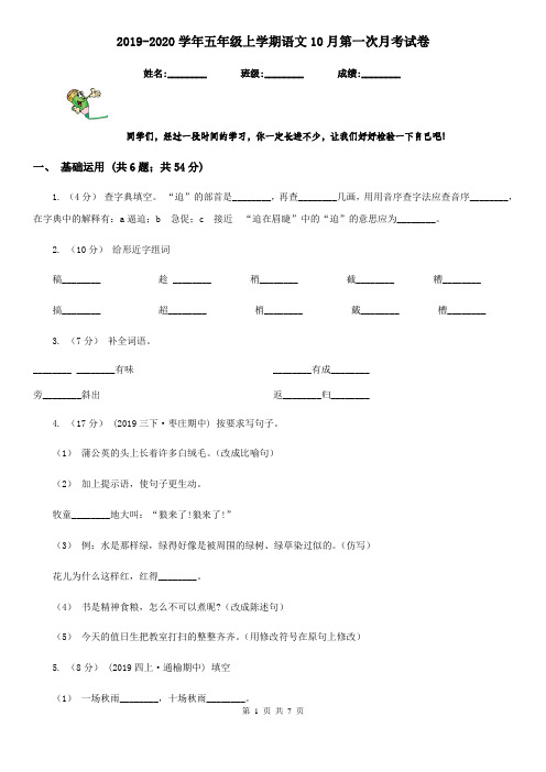 2019-2020学年五年级上学期语文10月第一次月考试卷