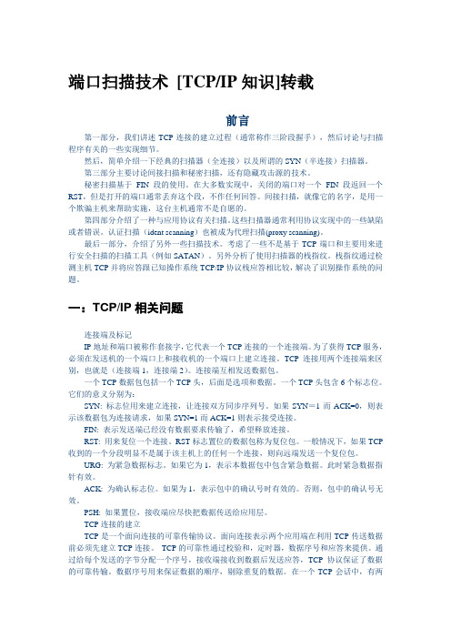 TCP和IP端口扫描技术