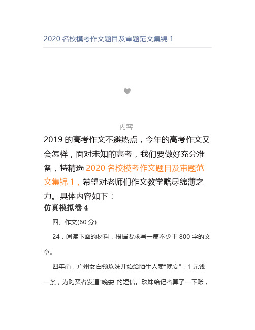 2020名校模考作文题目及审题范文集锦1