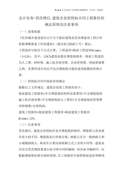 会计干货之营改增后,建筑企业招投标合同工程报价的确定原则及注意事项