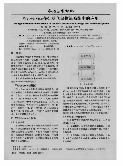 Webservice在烟草仓储物流系统中的应用