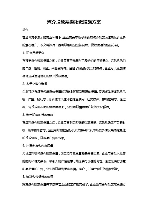 媒介投放渠道拓宽措施方案