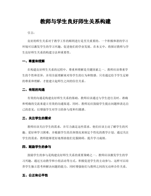 教师与学生良好师生关系构建