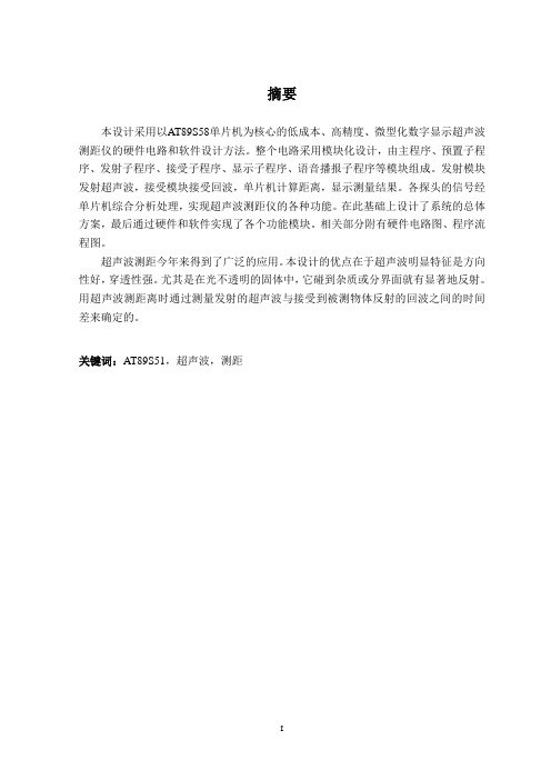 基于51单片机的超声波测距倒车雷达实例-(1)资料