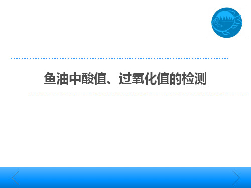 鱼油中酸值过氧化值的测定