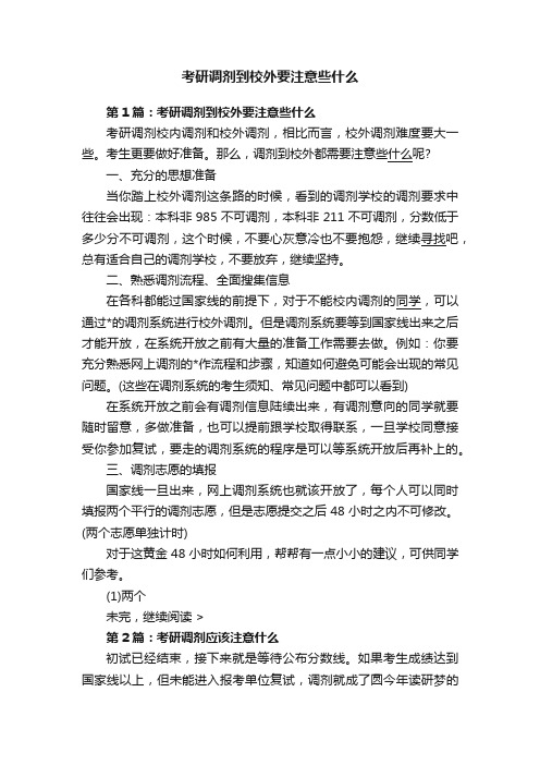 考研调剂到校外要注意些什么