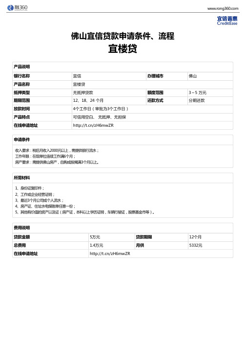 《宜楼贷》佛山宜信-无抵押贷款-申请条件、材料、流程、利率