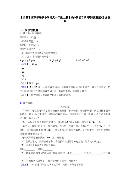 【15篇】新版部编版小学语文一年级上册【课外阅读专项训练(完整版)】含答案