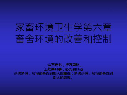 家畜环境卫生学第六章  畜舍环境的改善和控制