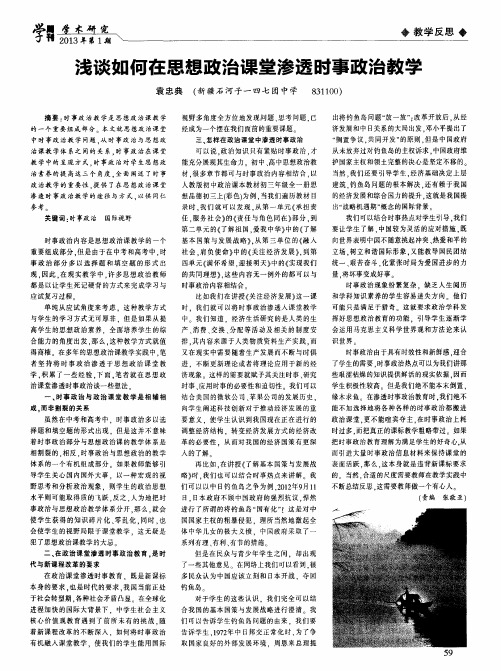 浅谈如何在思想政治课堂渗透时事政治教学