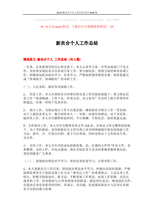2018-新农合个人工作总结-范文word版 (5页)