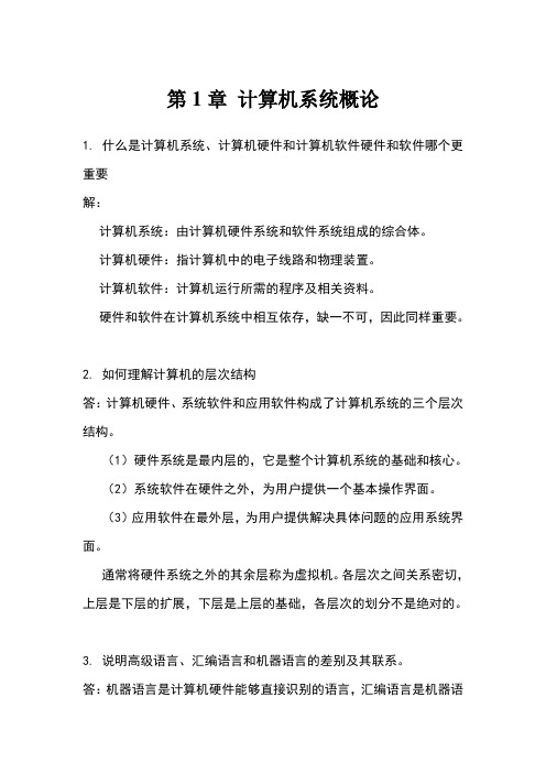 计算机组成原理第二版课后习题答案