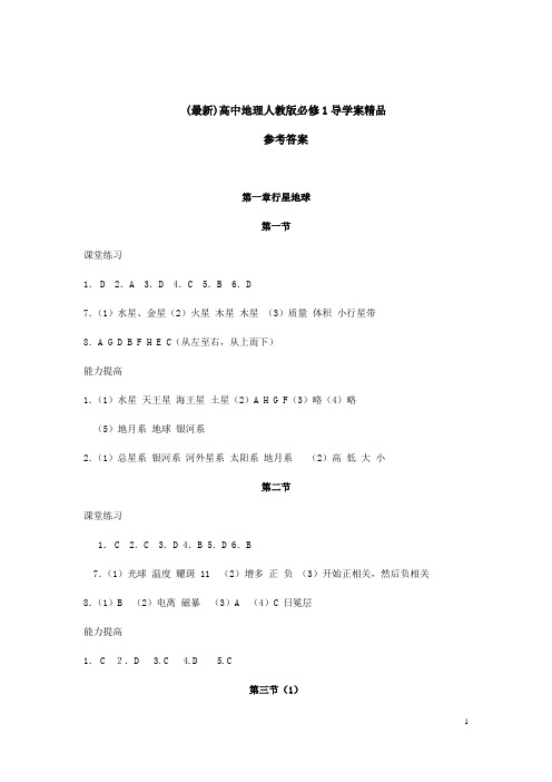 (最新)高中地理人教版必修1导学案精品《全册导学案答案》