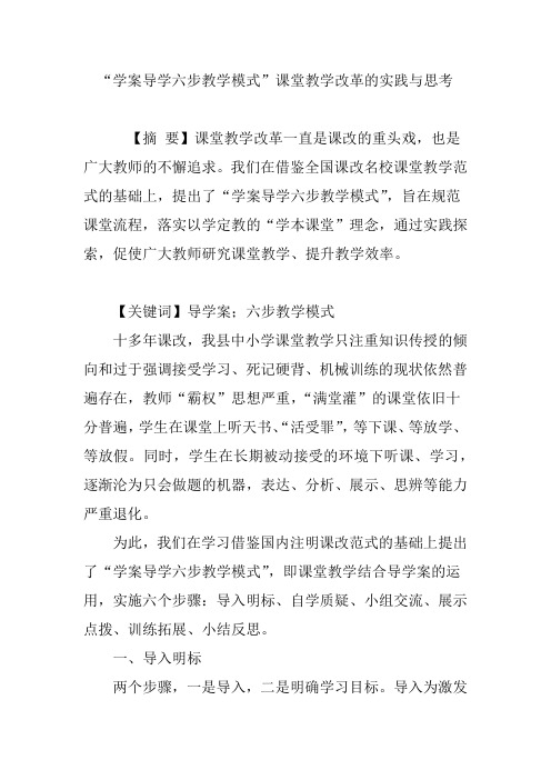 “学案导学六步教学模式”课堂教学改革的实践与思考