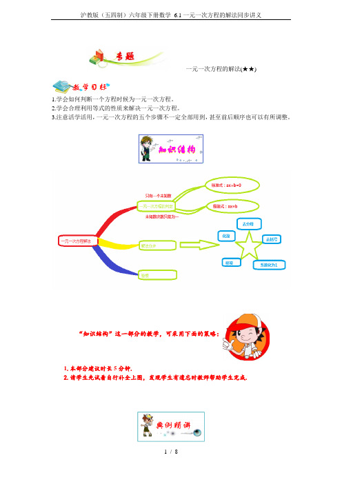 沪教版(五四制)六年级下册数学 6.1一元一次方程的解法同步讲义