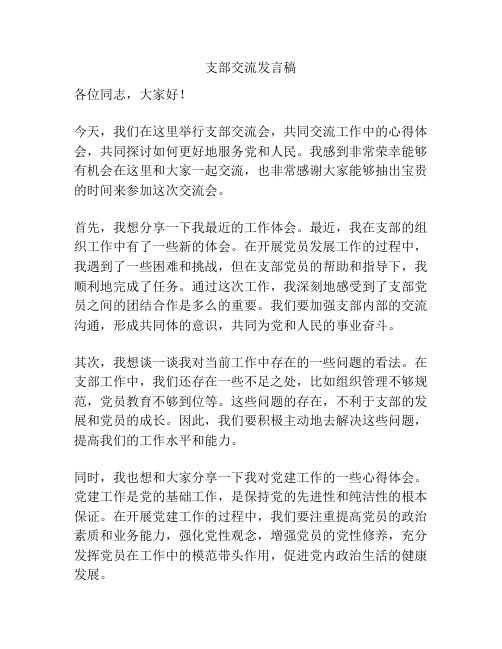 支部交流发言稿