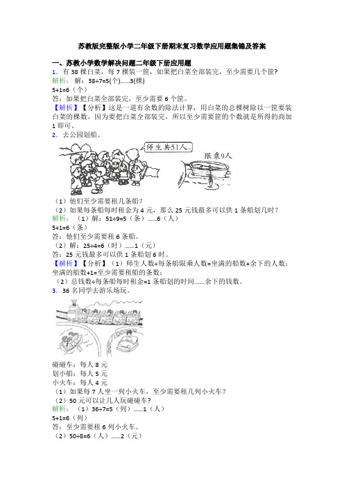 苏教版完整版小学二年级下册期末复习数学应用题集锦及答案